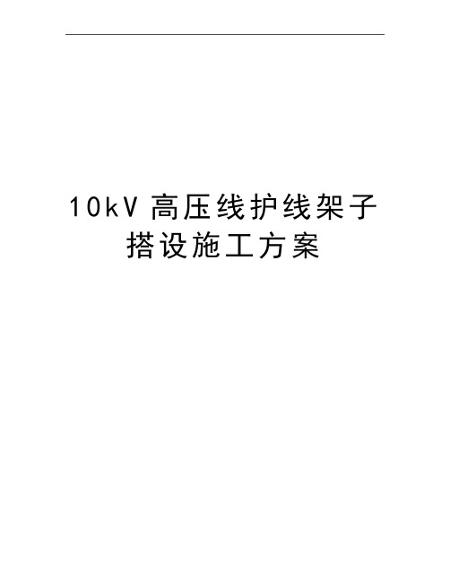 最新10kV高压线护线架子搭设施工方案