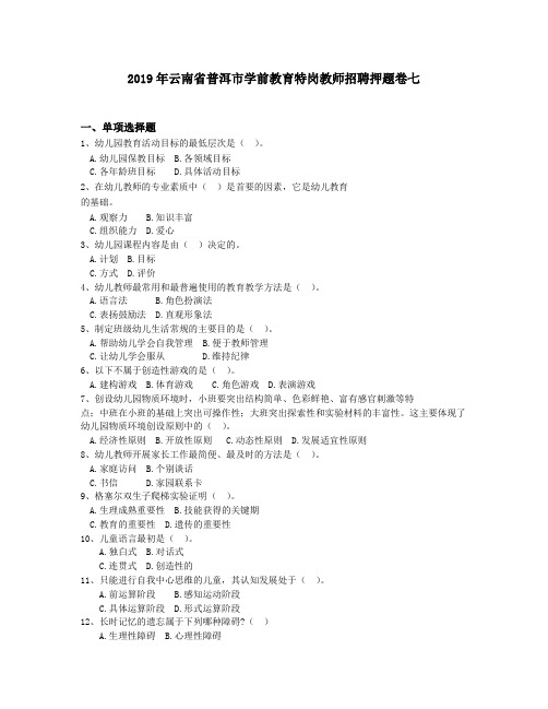 2019年云南省普洱市学前教育特岗教师招聘押题卷七