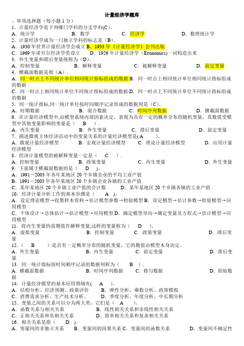 计量经济学期末考试题库完整版及答案