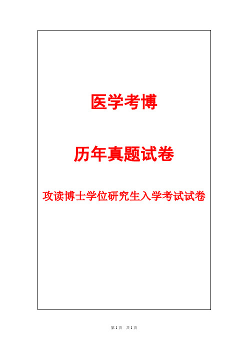 南方医科大学神经解剖学2009,2012,2014--2019年考博真题