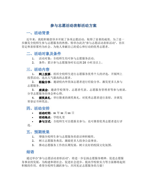 参与志愿活动表彰活动方案