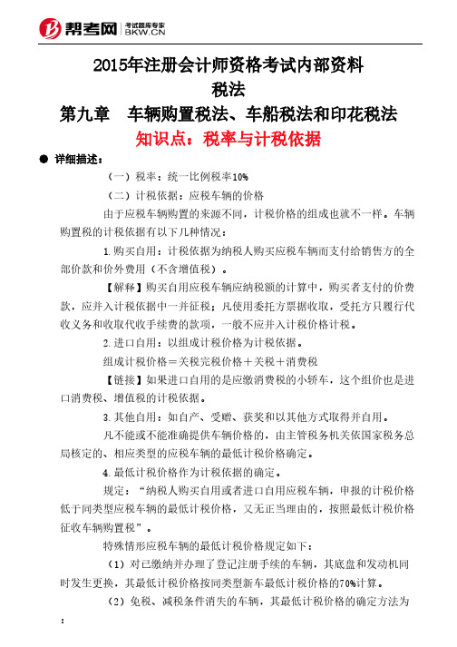 第九章 车辆购置税法、车船税法和印花税法-税率与计税依据