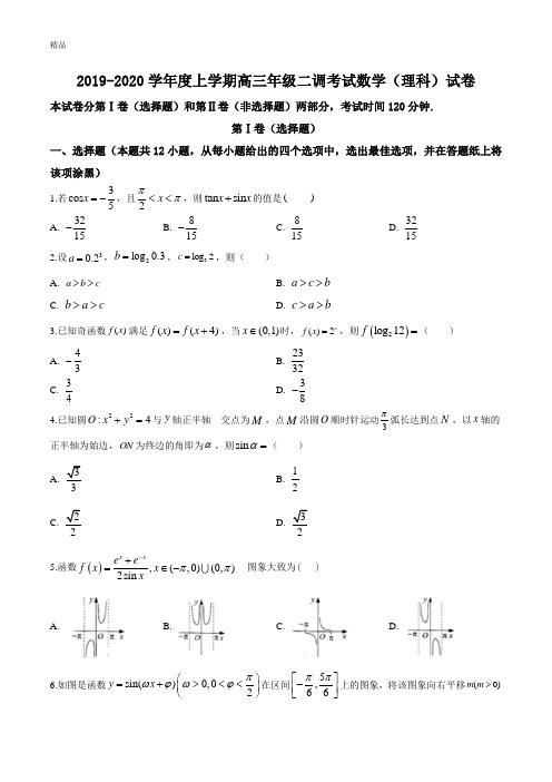 衡水中学2019-2020学年高三上学期二调考试数学(理)试题(原卷版)