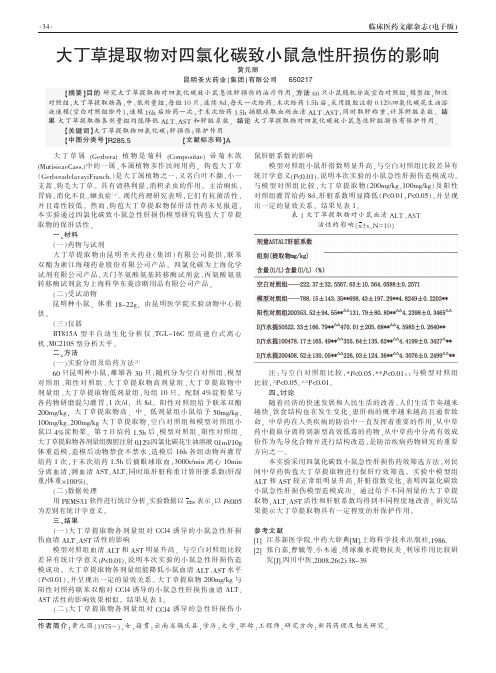 大丁草提取物对四氯化碳致小鼠急性肝损伤的影响