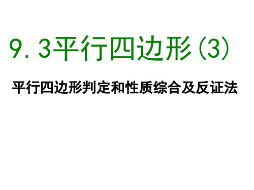 9.3平行四边形(3)ZAG