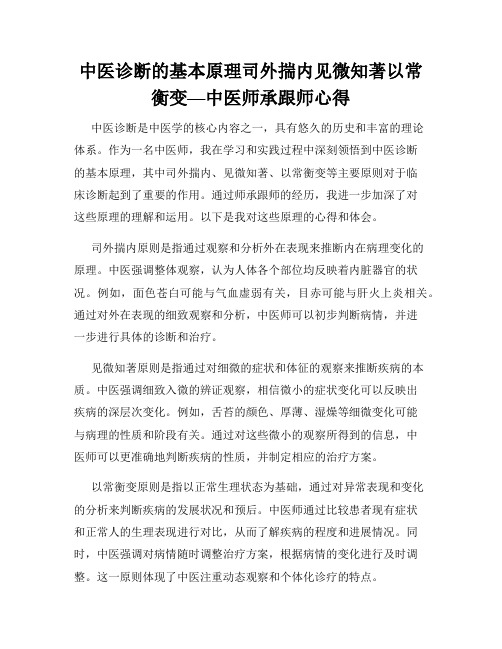 中医诊断的基本原理司外揣内见微知著以常衡变—中医师承跟师心得