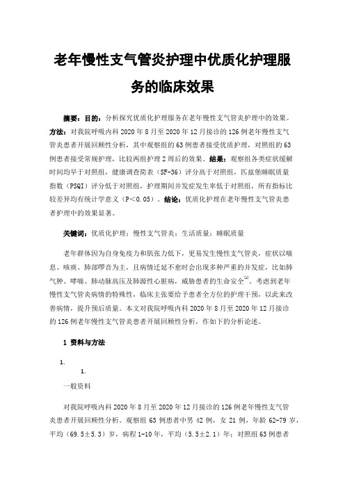 老年慢性支气管炎护理中优质化护理服务的临床效果