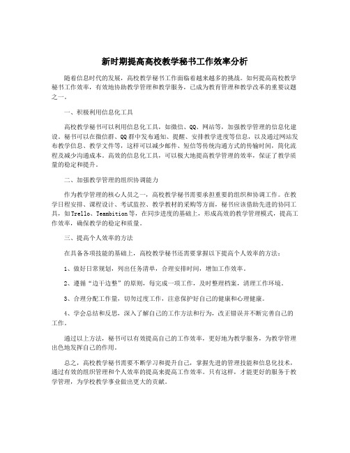 新时期提高高校教学秘书工作效率分析