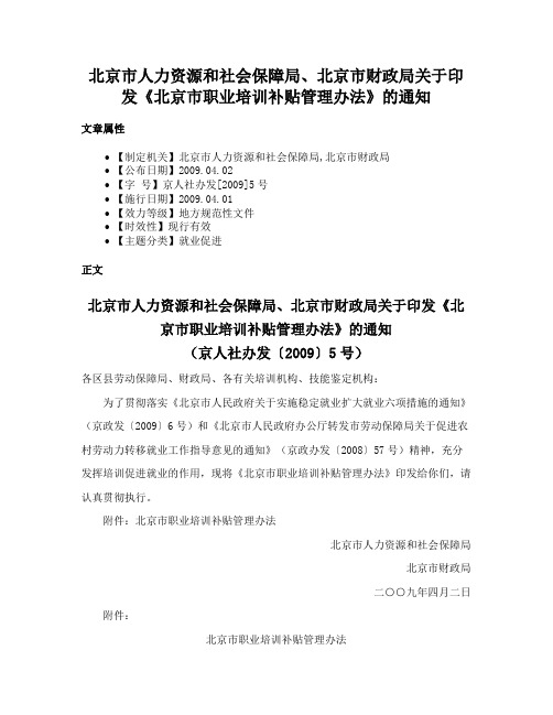 北京市人力资源和社会保障局、北京市财政局关于印发《北京市职业培训补贴管理办法》的通知