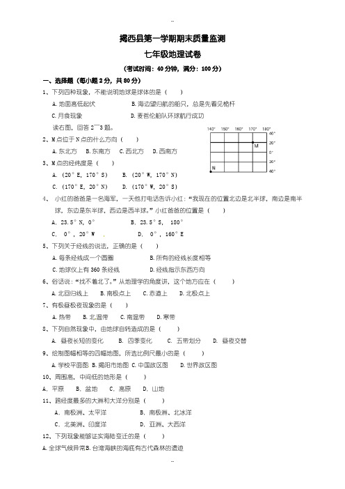 (新人教版)广东省揭阳市揭西县七年级地理上学期期末检测题(有配套答案)