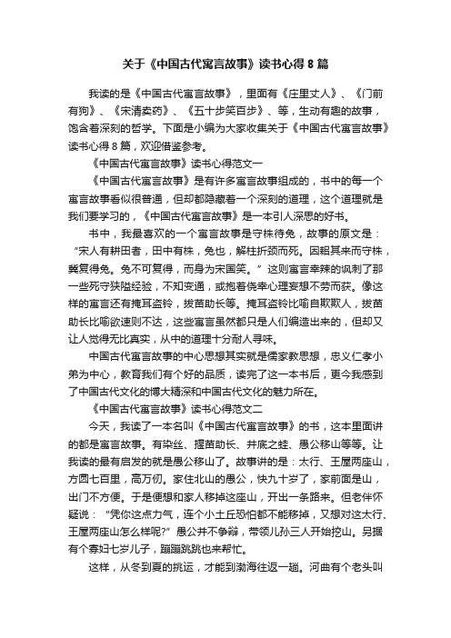 关于《中国古代寓言故事》读书心得8篇