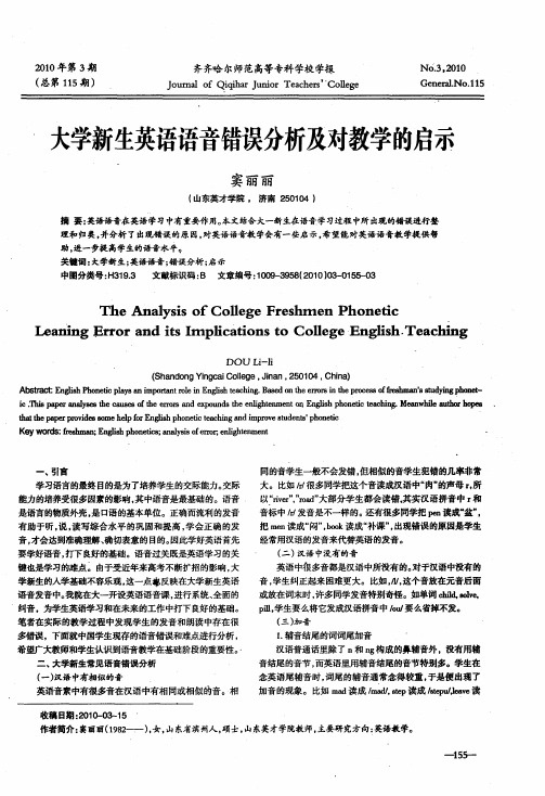 大学新生英语语音错误分析及对教学的启示