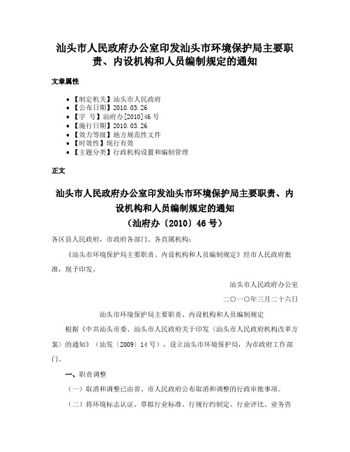 汕头市人民政府办公室印发汕头市环境保护局主要职责、内设机构和人员编制规定的通知