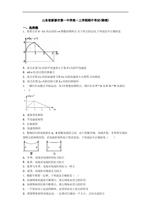 山东省新泰市第一中学高一上学期期中考试(物理)