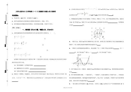 大学土建专业《大学物理(一)》真题练习试题A卷 附解析