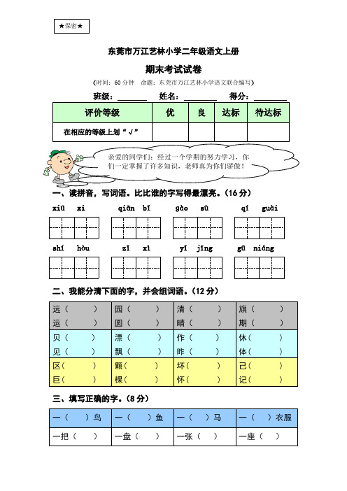 东莞市万江艺林小学二年级上册语文期末考试试卷及答案