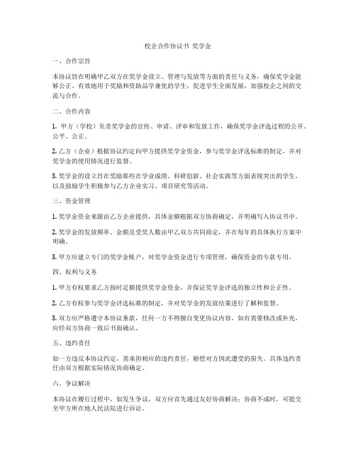 校企合作协议书  奖学金