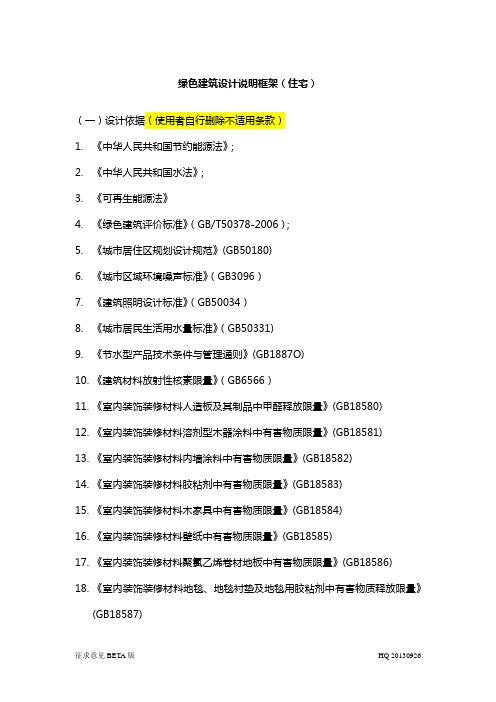 绿色建筑设计说明框架(住宅)_BETA20130925