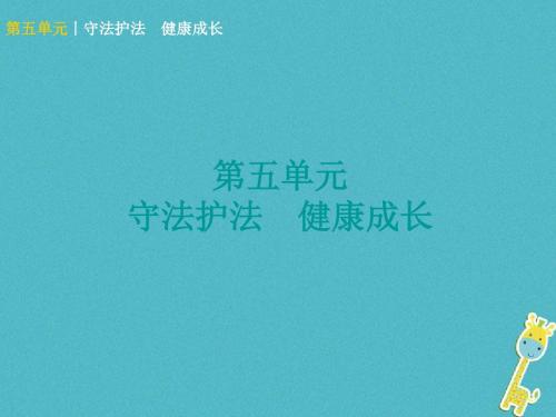 广西北部湾专版2018年中考政治七下第五单元守法护法降成长知识梳理课件548