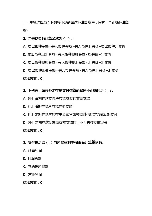 《金融企业会计》20年秋 东财在线机考 模拟试题答案