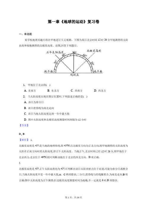 高中地理-地球的运动-解析