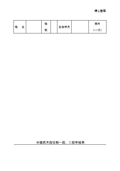 中国武术段位制一段、二段申报表