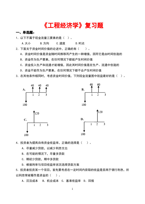 工程经济学复习题