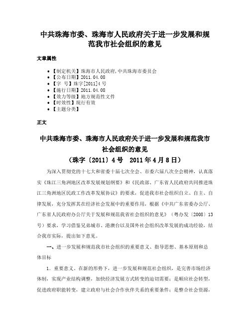 中共珠海市委、珠海市人民政府关于进一步发展和规范我市社会组织的意见