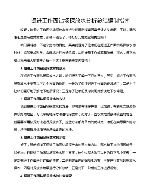 掘进工作面钻场探放水分析总结编制指南