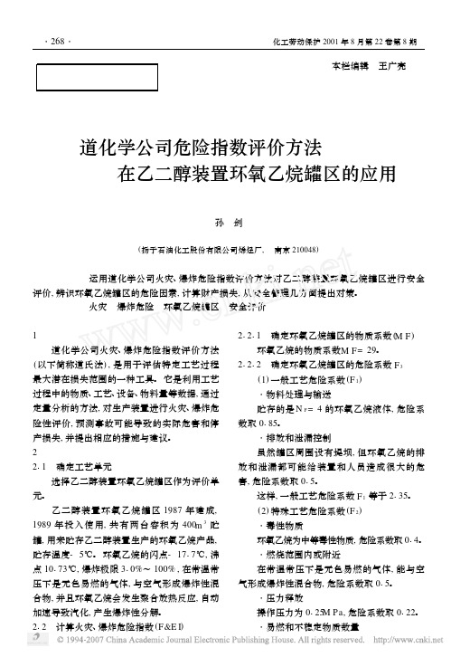 道化学公司危险指数评价方法在乙二醇装置环氧乙烷罐区的应用