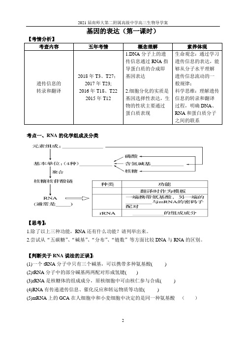 2021高三生物一轮复习之基因的表达