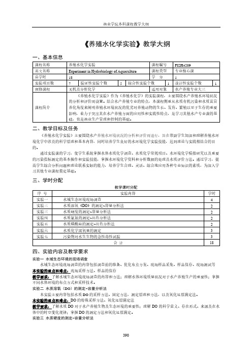 养殖水化学试验教学大纲