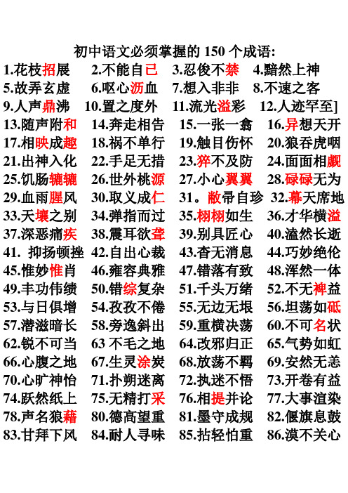 初中语文必须掌握的150个成语