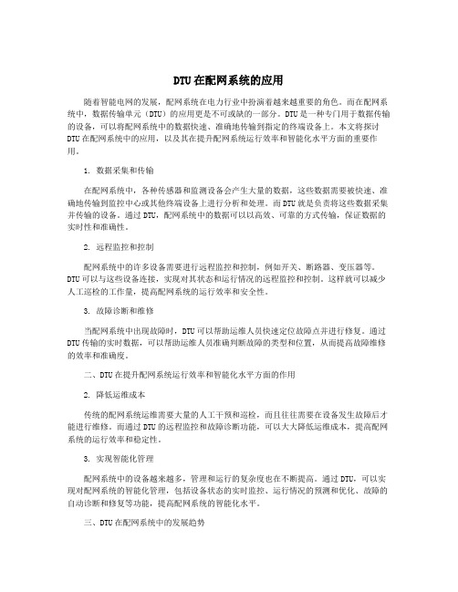 DTU在配网系统的应用