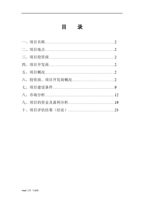 三水时代廊桥二期房地产可行性分析报告