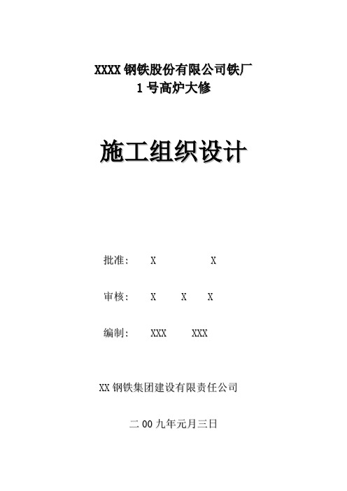 某钢铁厂号高炉大修施工组织设计方案