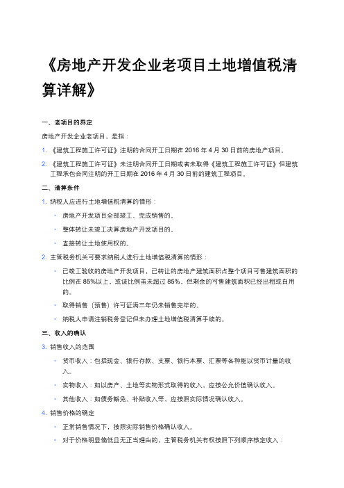 《房地产开发企业老项目土地增值税清算详解》