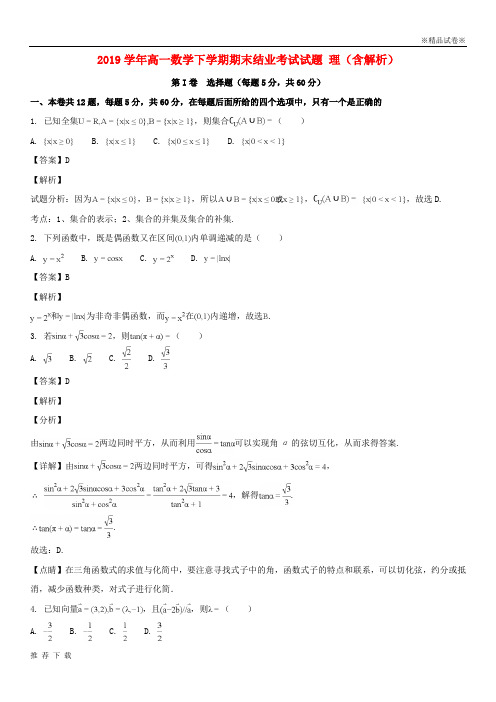 [精品]2019学年高一数学下学期期末结业考试试题 理(含解析) 人教新目标版