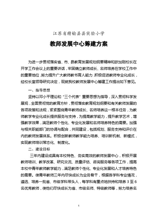 教师发展中心建设方案