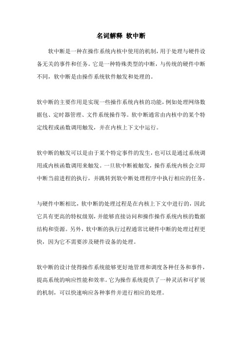 名词解释 软中断