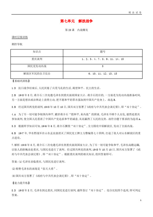 2019八年级历史上册 第七单元《解放战争》课时全解全析 新人教版