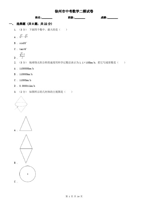 徐州市中考数学二模试卷