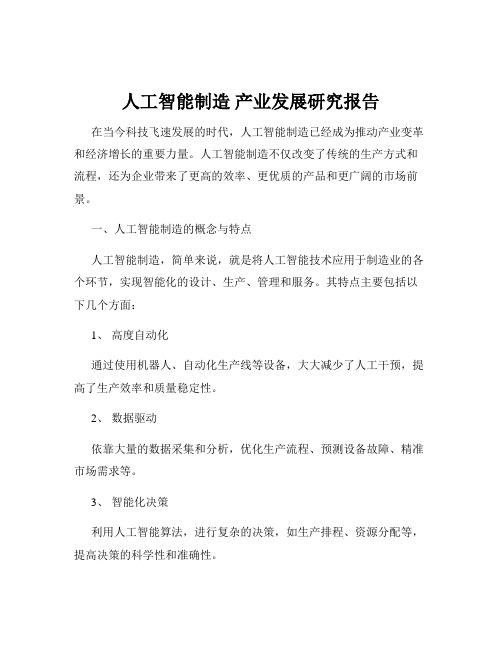 人工智能制造 产业发展研究报告