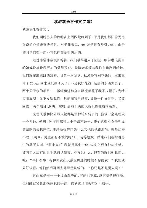 秋游欢乐谷作文(7篇)