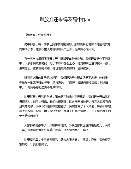 别放弃还来得及高中作文