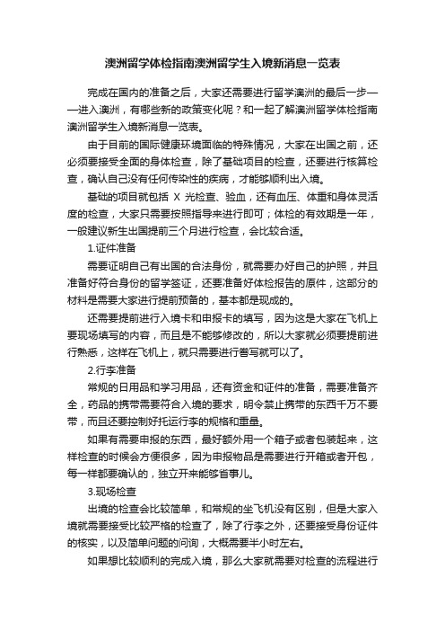 澳洲留学体检指南澳洲留学生入境新消息一览表