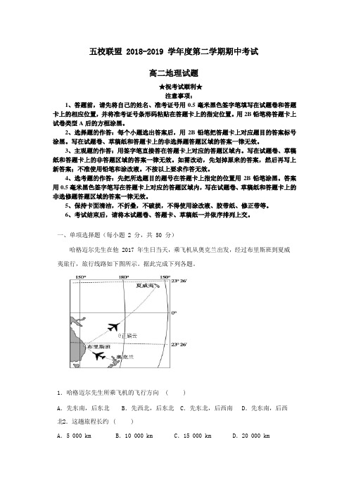 2018-2019学年安徽省安庆市五校联盟高二下学期期中考试地理试卷