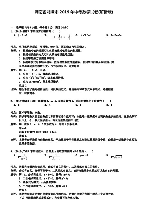 湖南省湘潭市2019年中考数学试卷(解析版)