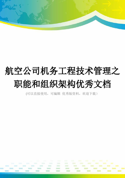 航空公司机务工程技术管理之职能和组织架构优秀文档