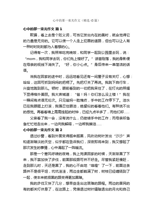 心中的那一束光作文（精选43篇）